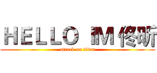 ＨＥＬＬＯ ＩＭ 佟昕 (attack on titan)