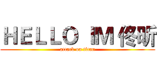 ＨＥＬＬＯ ＩＭ 佟昕 (attack on titan)