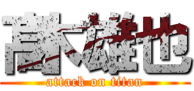 髙木雄也 (attack on titan)