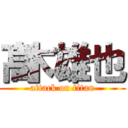 髙木雄也 (attack on titan)