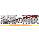 淫蕩の雨夜 (Ramsar on Legend)