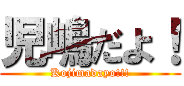 児嶋だよ！ (Kojimadayo!!!)