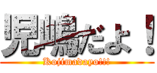 児嶋だよ！ (Kojimadayo!!!)