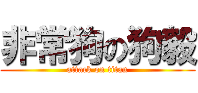 非常狗の狗毅 (attack on titan)