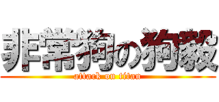 非常狗の狗毅 (attack on titan)