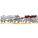 非常狗の狗毅 (attack on titan)