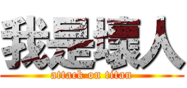 我是壞人 (attack on titan)