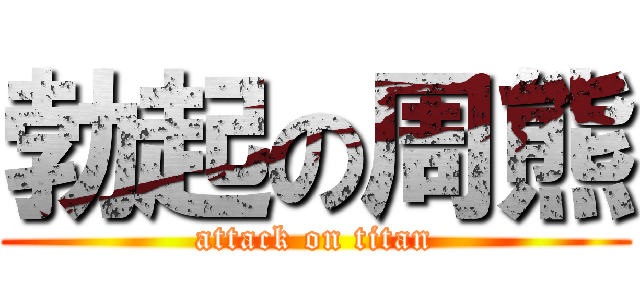 勃起の周熊 (attack on titan)