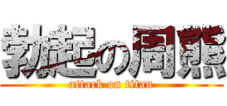 勃起の周熊 (attack on titan)
