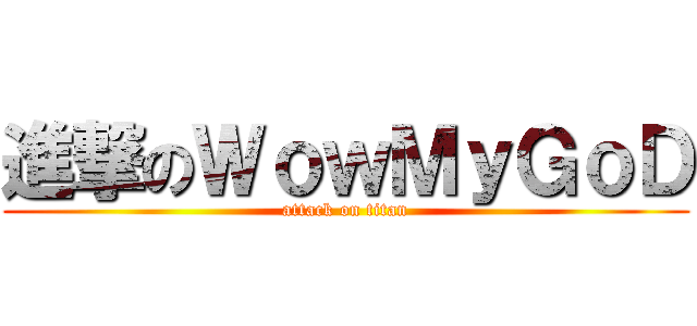 進撃のＷｏｗＭｙＧｏＤ (attack on titan)