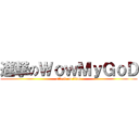 進撃のＷｏｗＭｙＧｏＤ (attack on titan)