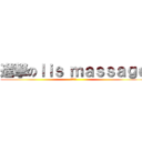 進撃のｌｉｓ ｍａｓｓａｇｅ (天天三百)