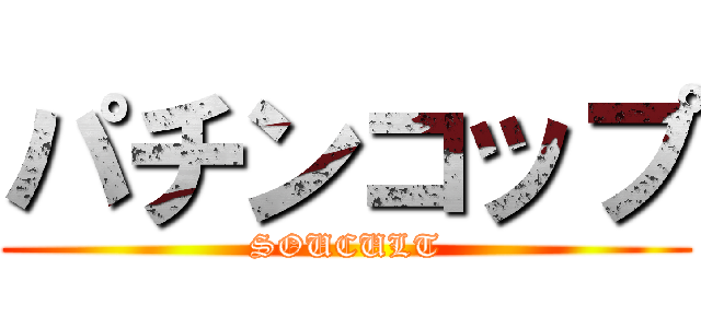 パチンコップ (SOUCULT)