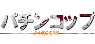 パチンコップ (SOUCULT)
