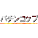 パチンコップ (SOUCULT)