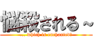 悩殺される～ (... which is enchanted～)