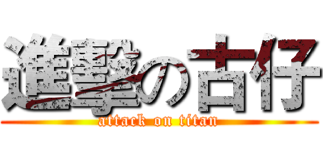 進擊の古仔 (attack on titan)