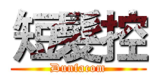 短髮控 (Dunfacom)