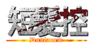 短髮控 (Dunfacom)