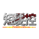 短髮控 (Dunfacom)