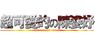 超可愛的の陳姿妤 (chris is the cutest)