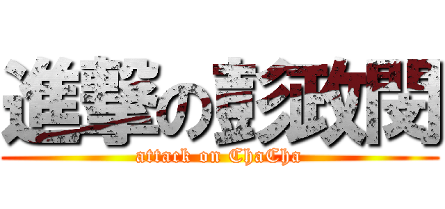 進撃の彭政閔 (attack on ChaCha)