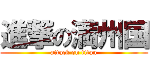 進撃の満州国 (attack on titan)