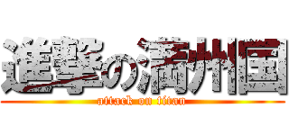 進撃の満州国 (attack on titan)