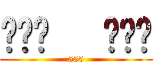 เทพ   มาร (555)