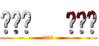 เทพ   มาร (555)