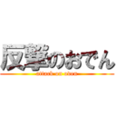 反撃のおでん (attack on oden)