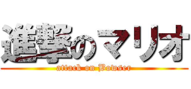 進撃のマリオ (attack on Bowser)