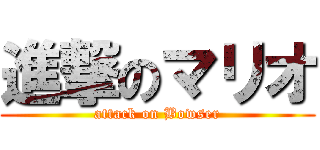 進撃のマリオ (attack on Bowser)