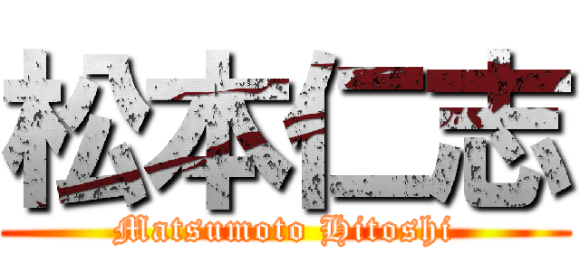 松本仁志 (Matsumoto Hitoshi)