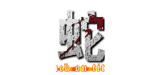 蛇 (attack on titan)