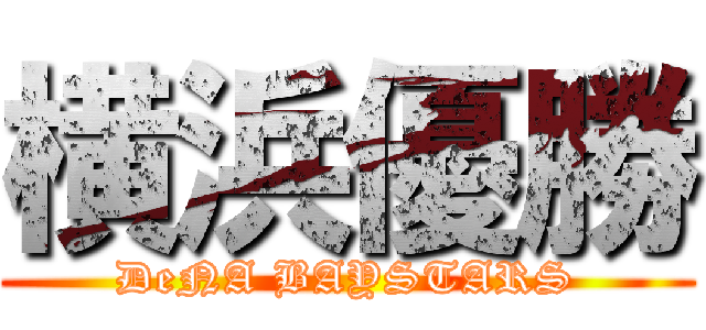 横浜優勝 (DeNA BAYSTARS)