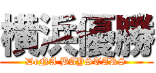 横浜優勝 (DeNA BAYSTARS)