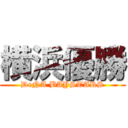 横浜優勝 (DeNA BAYSTARS)