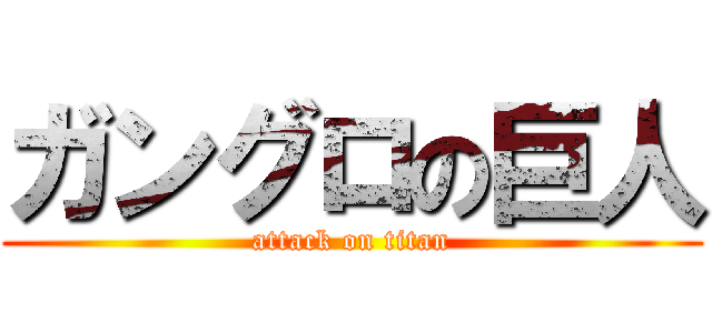 ガングロの巨人 (attack on titan)