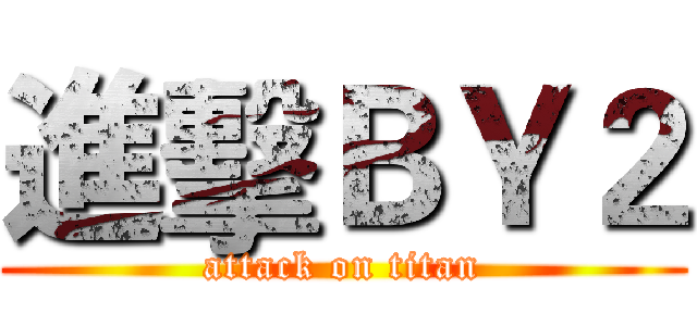 進擊ＢＹ２ (attack on titan)