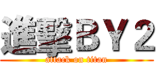 進擊ＢＹ２ (attack on titan)