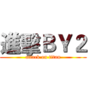 進擊ＢＹ２ (attack on titan)