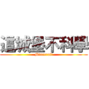 這城堡不科學 (Minecraft)