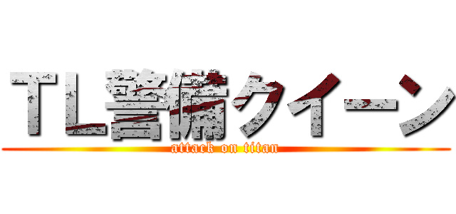 ＴＬ警備クイーン (attack on titan)