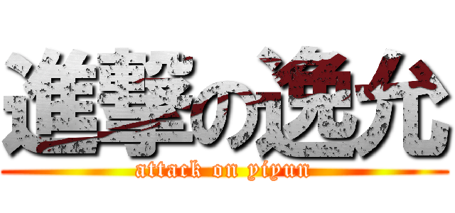 進撃の逸允 (attack on yiyun)