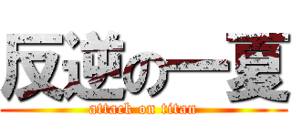 反逆の一夏 (attack on titan)