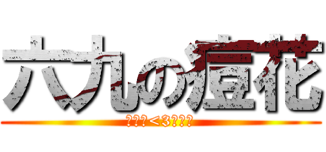 六九の痘花 (劉兆員<3劉育凡)