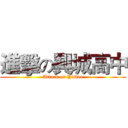 進擊の興城高中 (Attack on YiGao)