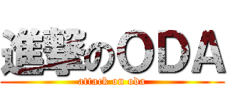 進撃のＯＤＡ (attack on oda)