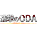 進撃のＯＤＡ (attack on oda)